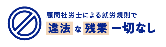 誕生日休暇や記念日休暇など弊社独自の休暇制度
