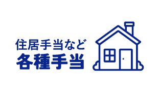住居手当など各種手当