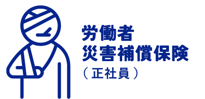 労働者災害補償保険（正社員）