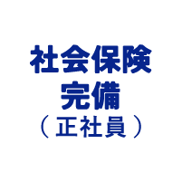 社会保険完備（正社員）