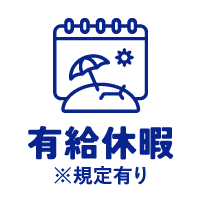 有給休暇※規定あり