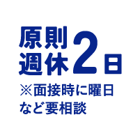 原則週休2日※面接時に曜日など要相談