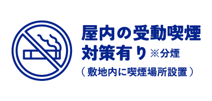 屋内の受動喫煙対策有り　※分煙（敷地内に喫煙場所設置）