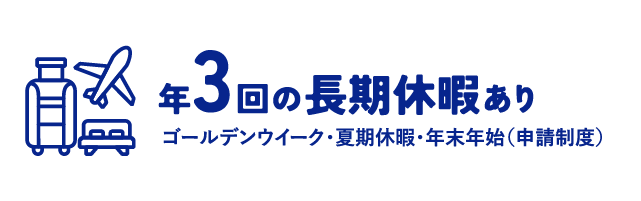 年３回の長期休暇あり！ゴールデンウィーク・夏季休業・年末年始（申請制度）